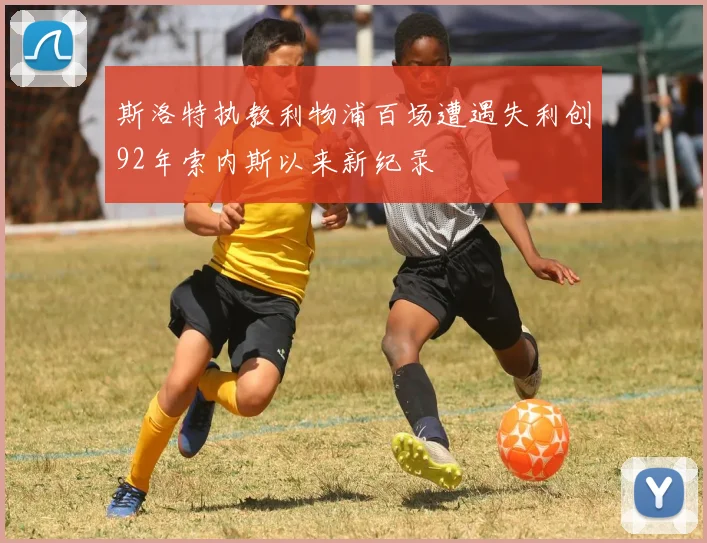 斯洛特执教利物浦百场遭遇失利创92年索内斯以来新纪录