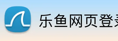乐鱼网页登录入口 Logo